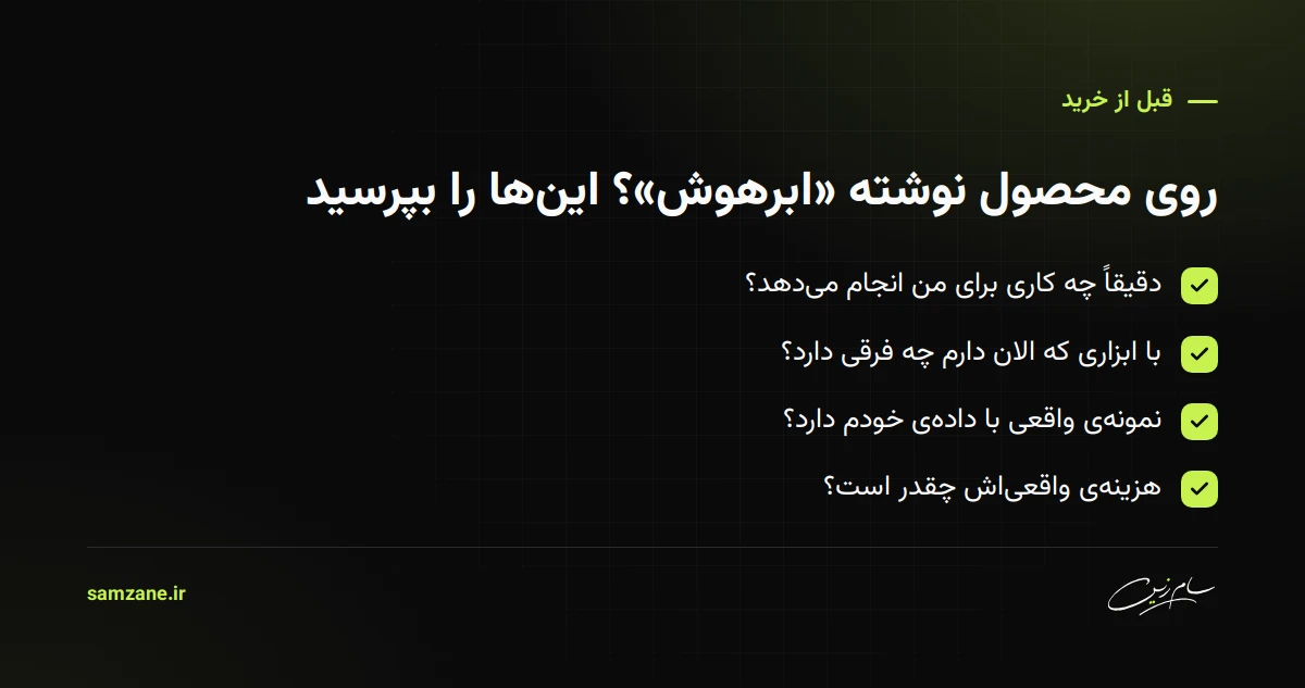 چکلیست قبل از خرید محصولی که میگوید ابرهوش: دقیقاً چه کاری میکند، با چه چیزی فرق دارد، نمونهی واقعی، هزینهی واقعی