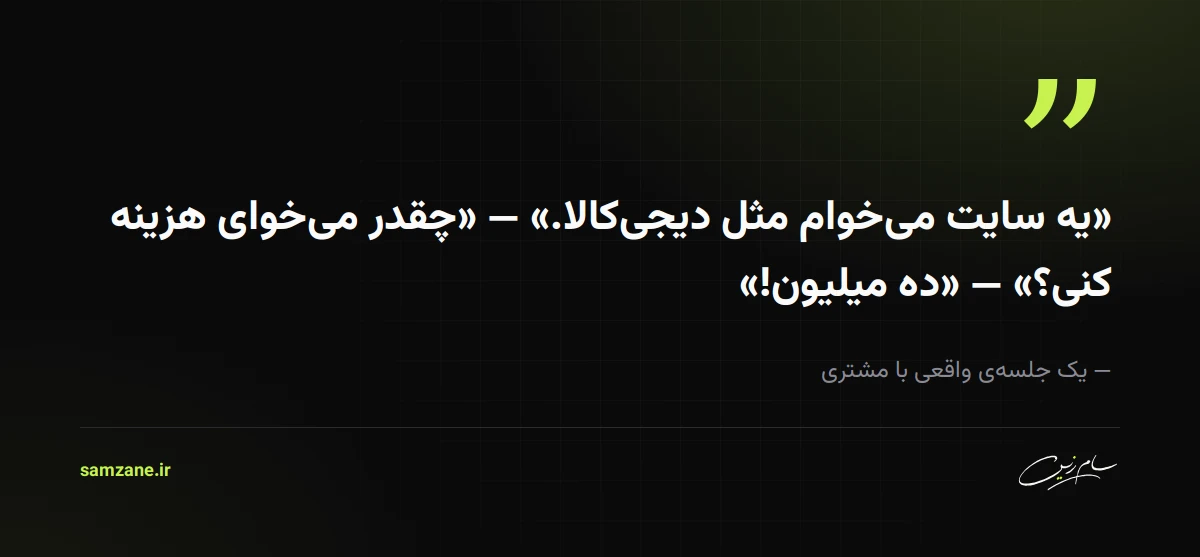 نقلقول: یه سایت میخوام مثل دیجیکالا — چقدر میخوای هزینه کنی؟ — ده میلیون
