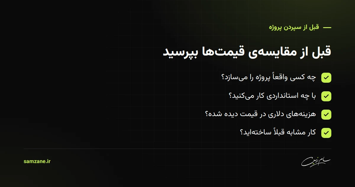 چکلیست قبل از سپردن پروژه به ایجنسی: چه کسی واقعاً کار را میسازد، کارآموز یا باتجربه، استاندارد کیفیت، هزینههای دلاری در قیمت، نمونهی کار مشابه
