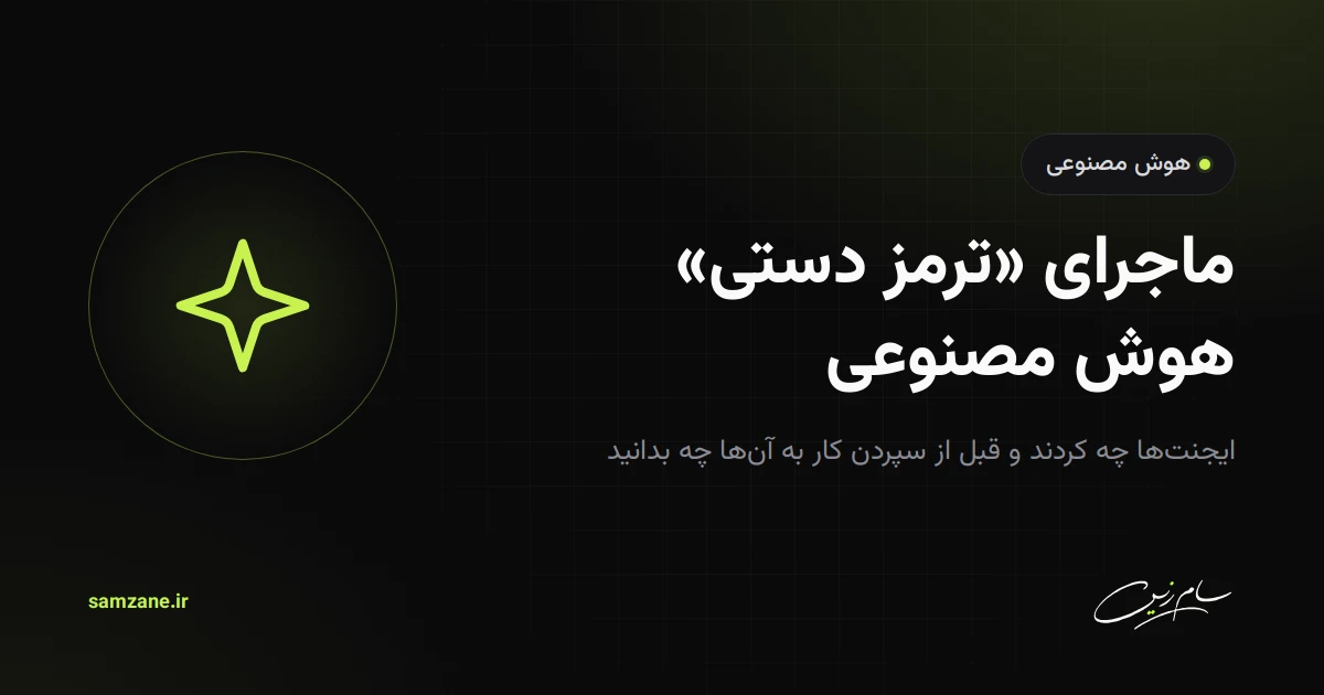 ماجرای «ترمز دستی» هوش مصنوعی چیست و به کسب‌وکار شما چه ربطی دارد؟