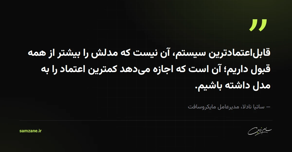 نقل‌قول ساتیا نادلا: قابل‌اعتمادترین سیستم آن است که اجازه می‌دهد کمترین اعتماد را به مدل داشته باشیم